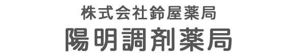 株式会社鈴屋薬局 陽明調剤薬局 名古屋市瑞穂区松栄町