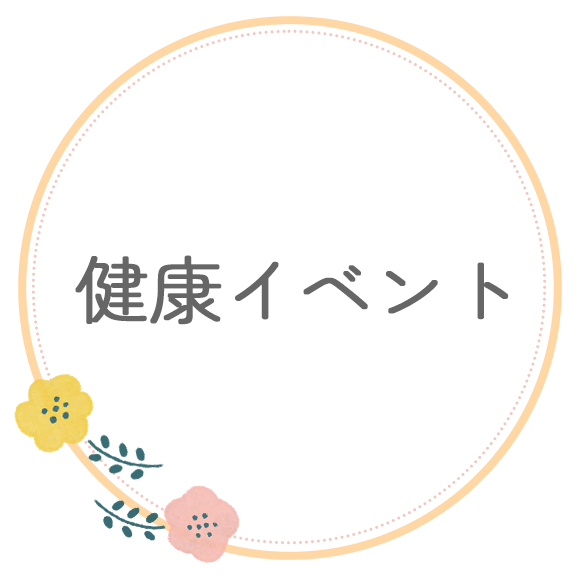 健康イベント