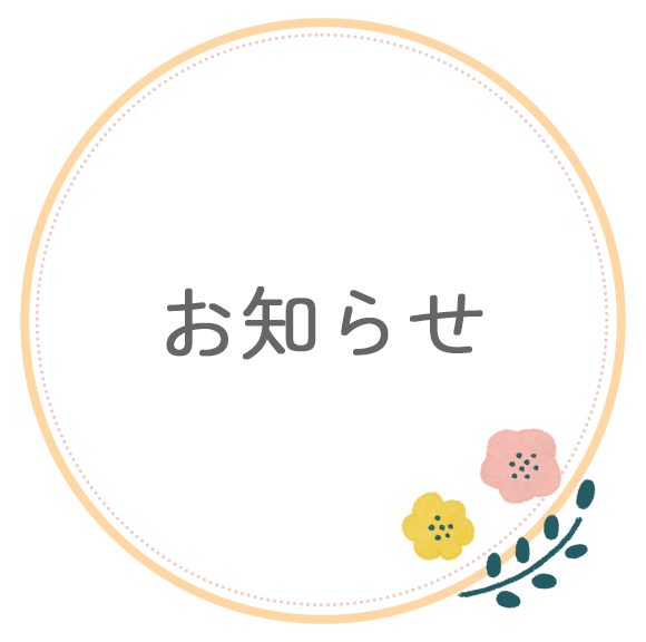 お知らせ