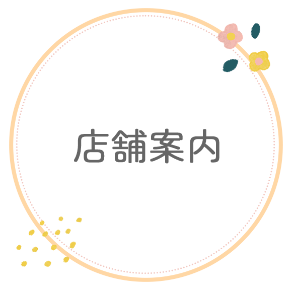 店舗案内