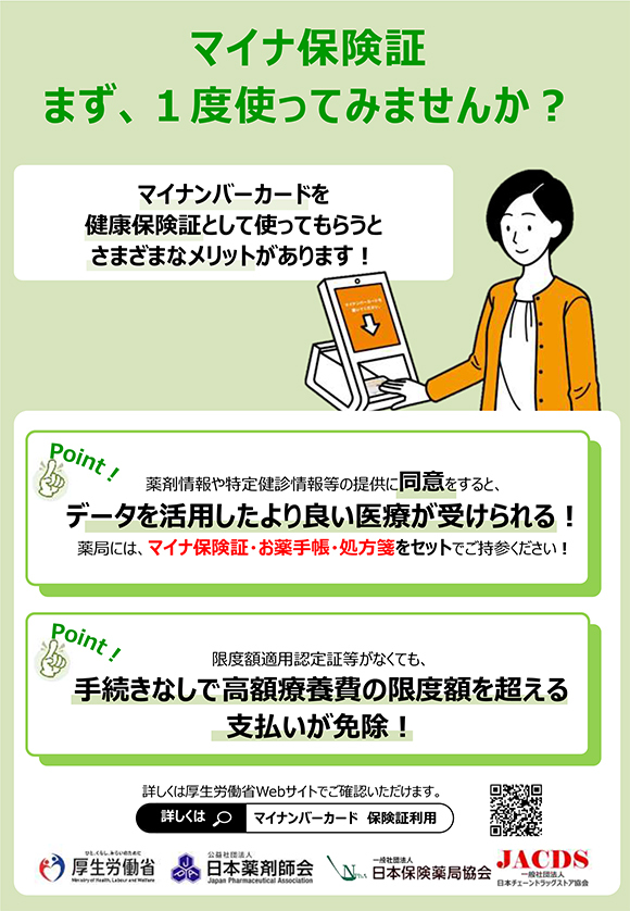 マイナ保険証まずは1回使ってみませんか？